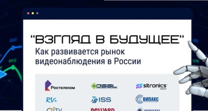 Как развивается рынок видеонаблюдения в России